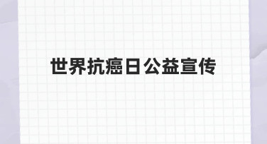 如何高效完成世界抗癌日公益宣传物料设计？
