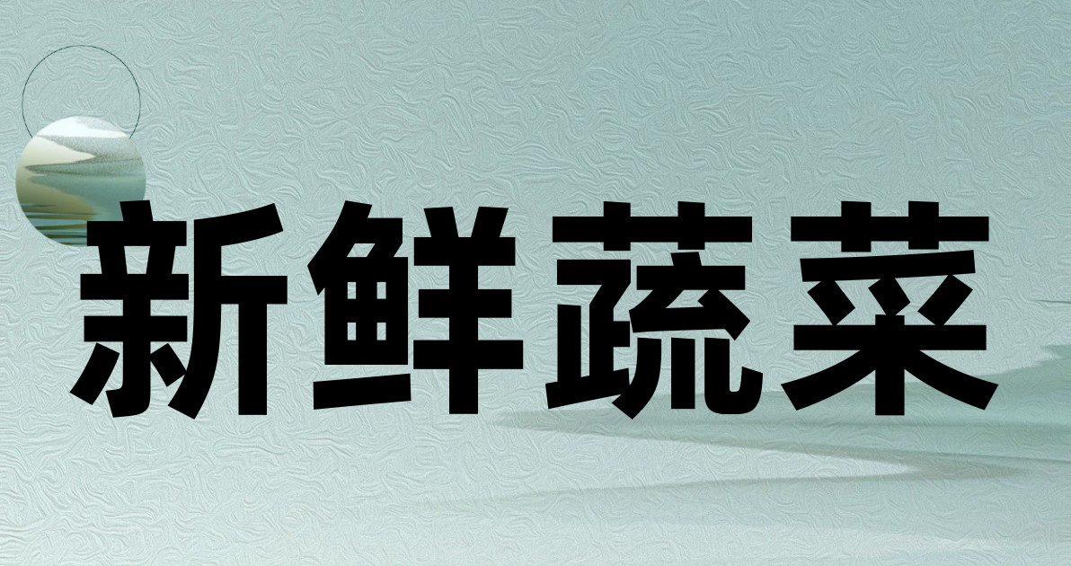 新鲜蔬菜