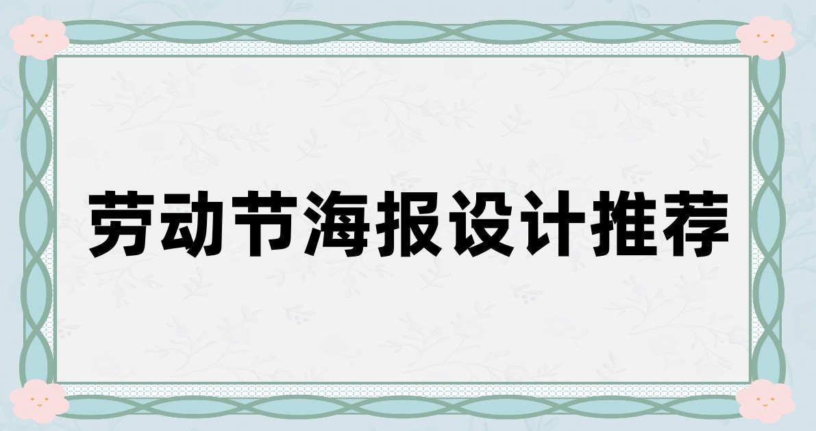 劳动节海报设计推荐