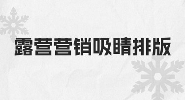 露营营销吸睛排版的实际操作指南