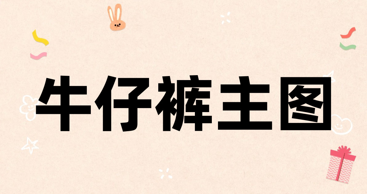 牛仔裤主图