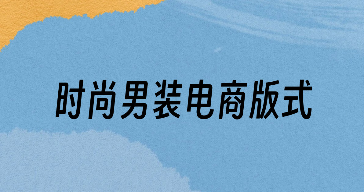 时尚男装电商版式