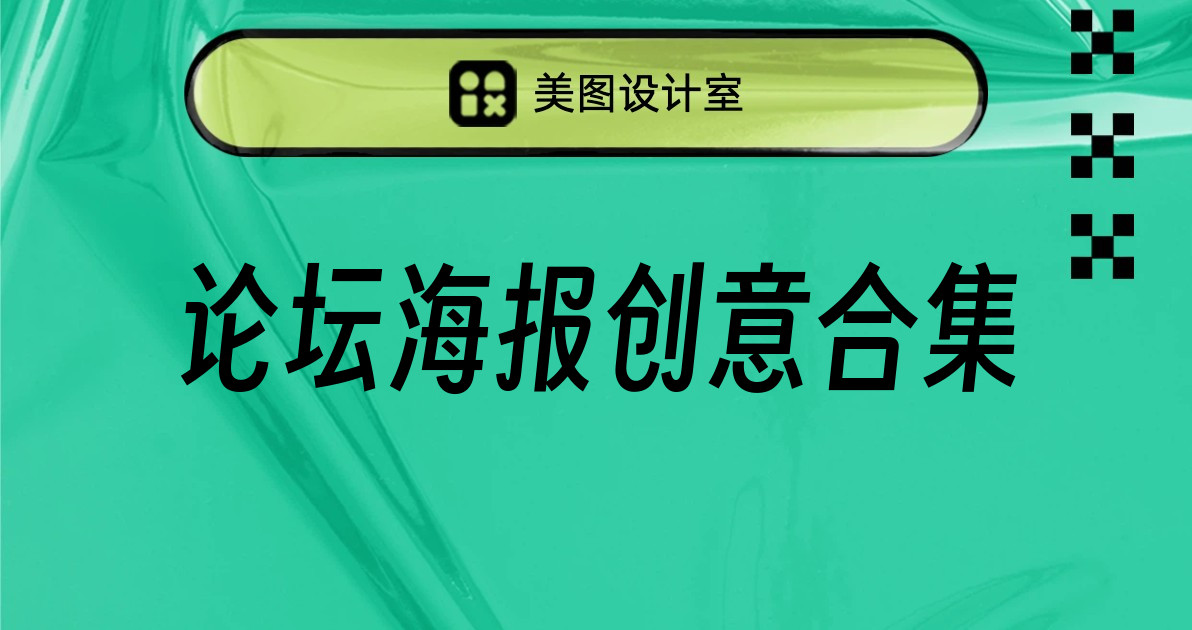 论坛海报创意合集