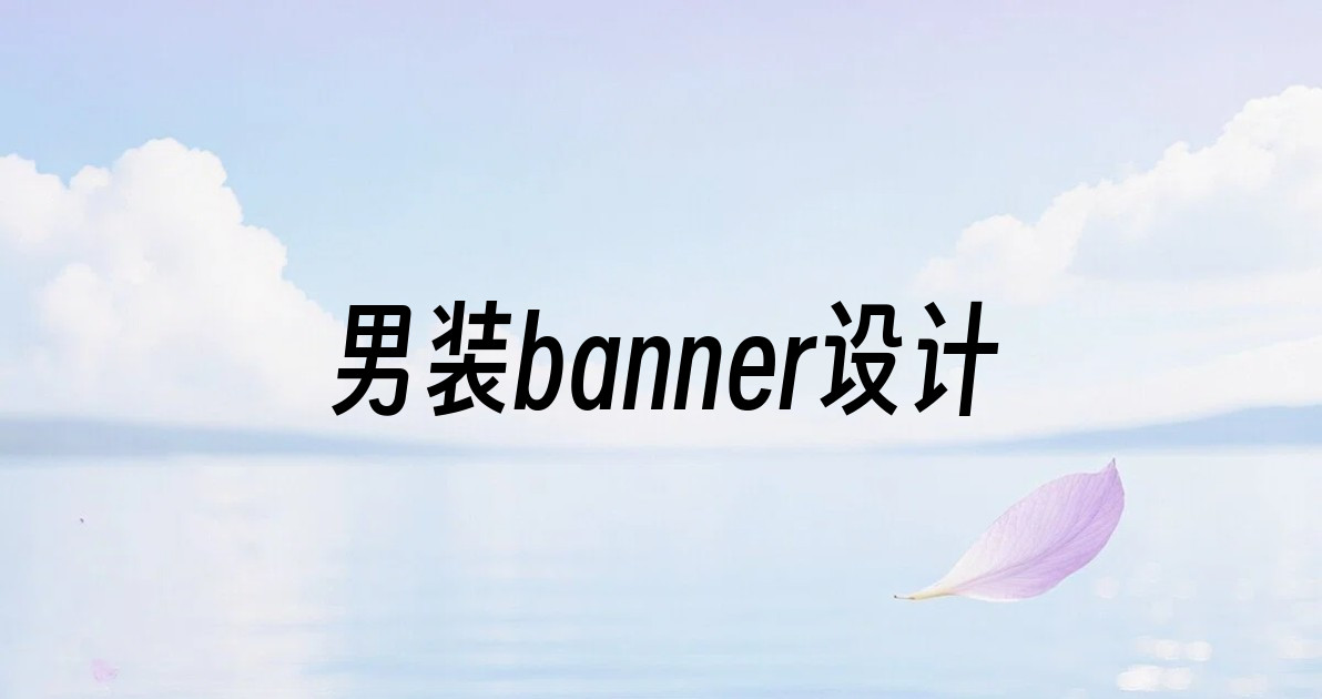男装banner设计