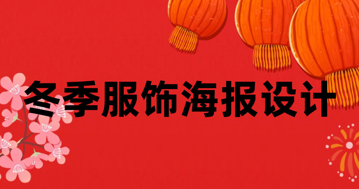 冬季服饰海报设计