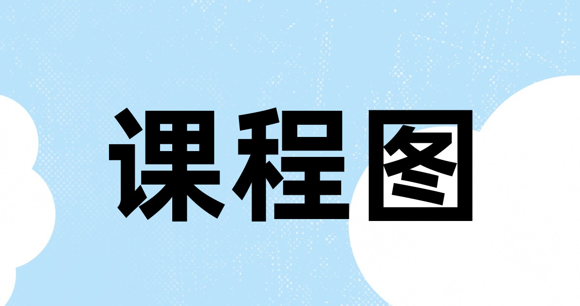 课程图