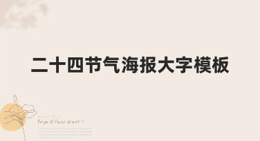 二十四节气海报大字模板哪里找？美图设计室为你准备了多种风格