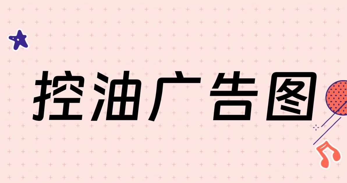 控油广告图