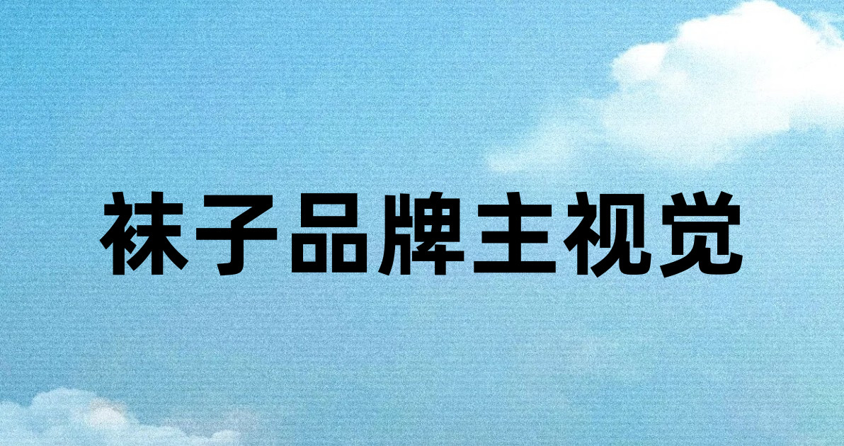 袜子品牌主视觉