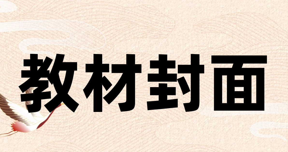 教材封面