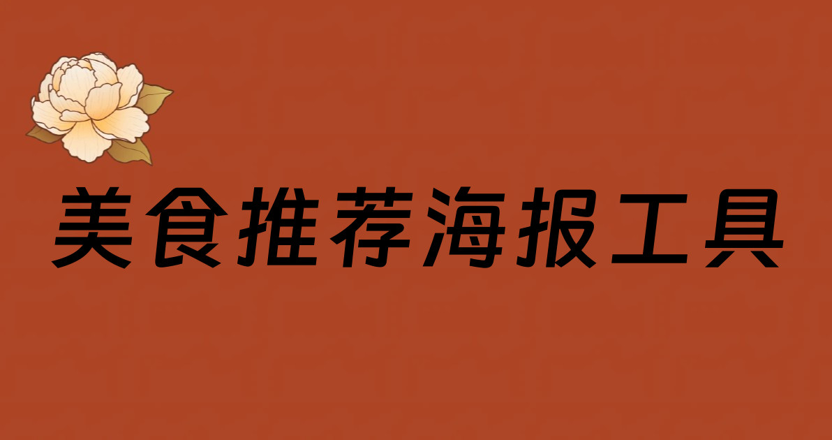 美食推荐海报工具