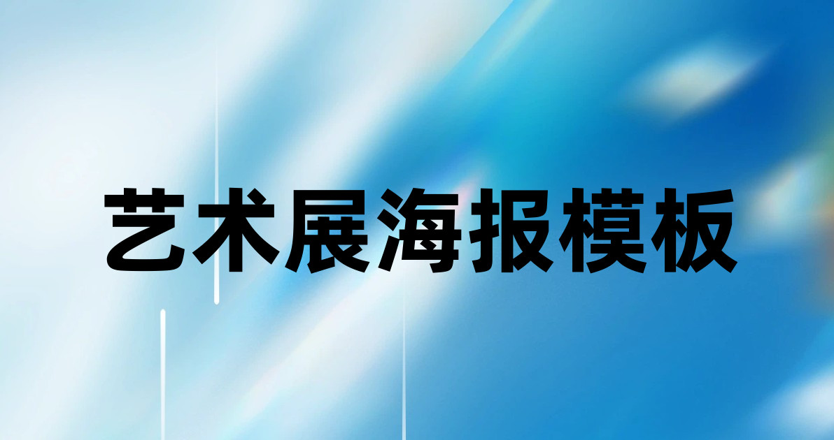 艺术展海报模板