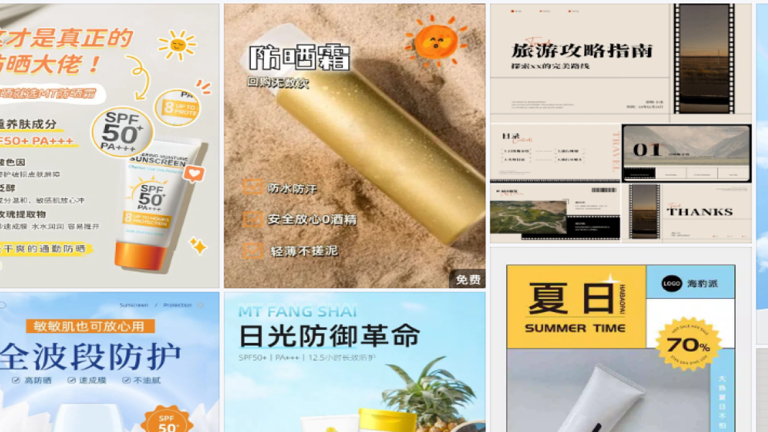防晒霜电商版式