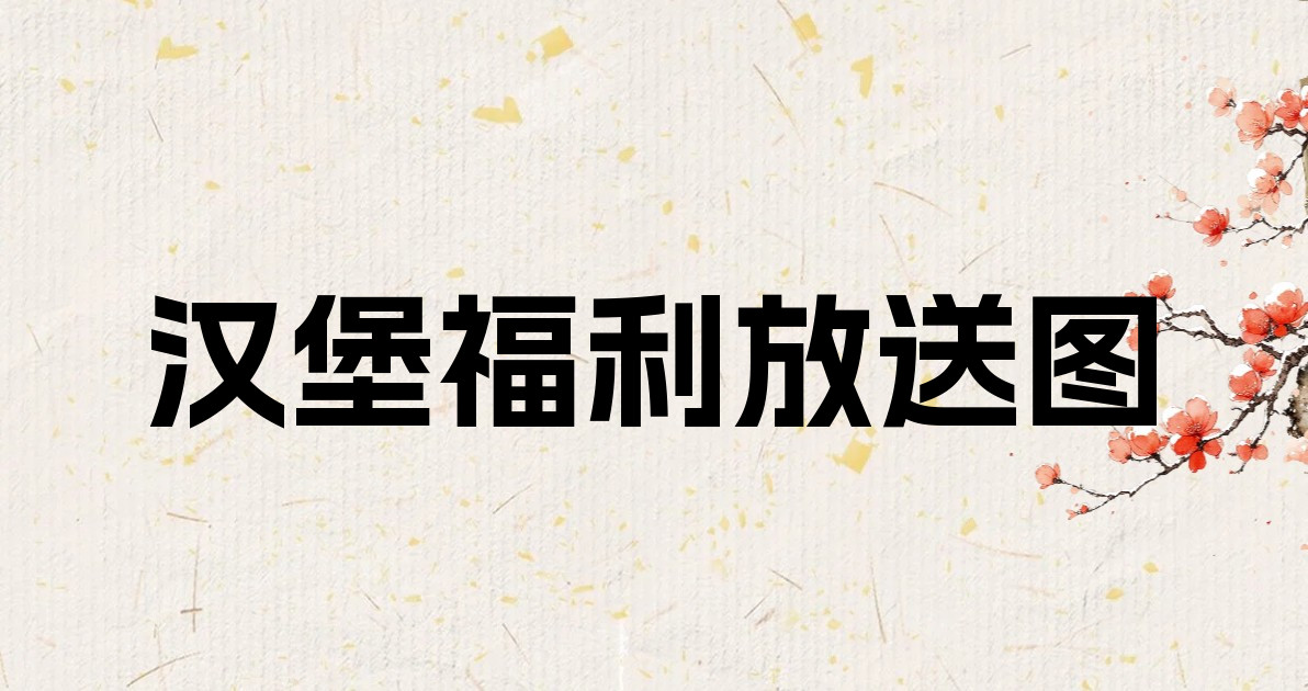 汉堡福利放送图