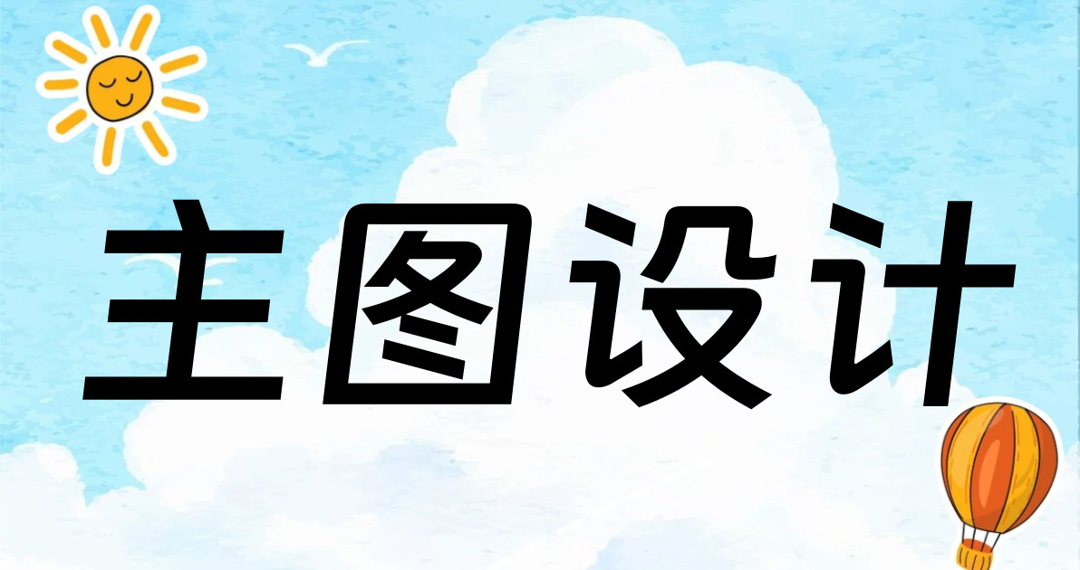 主图设计
