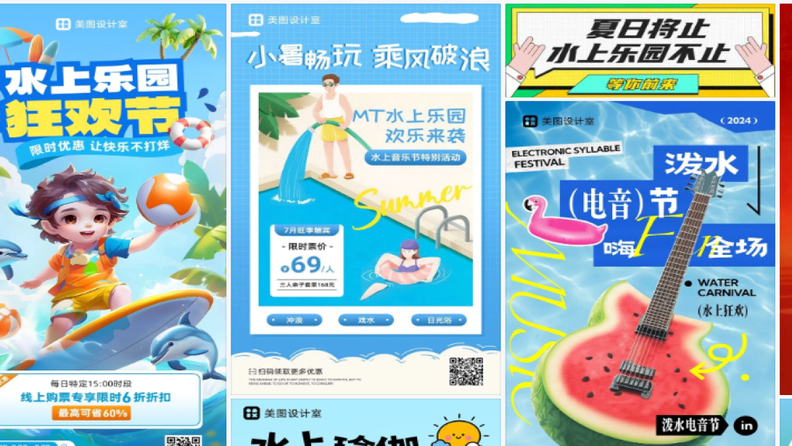 水上乐园海报配色