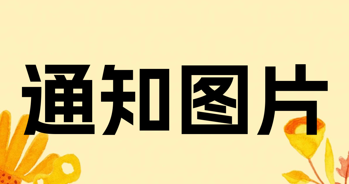 通知图片