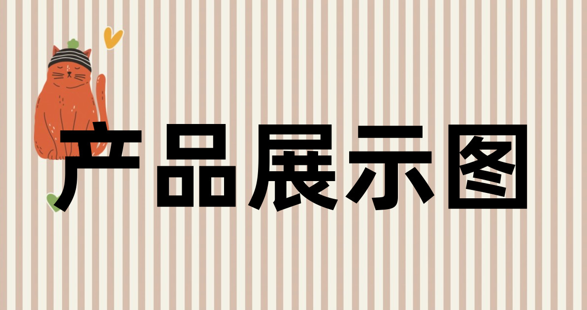 产品展示图