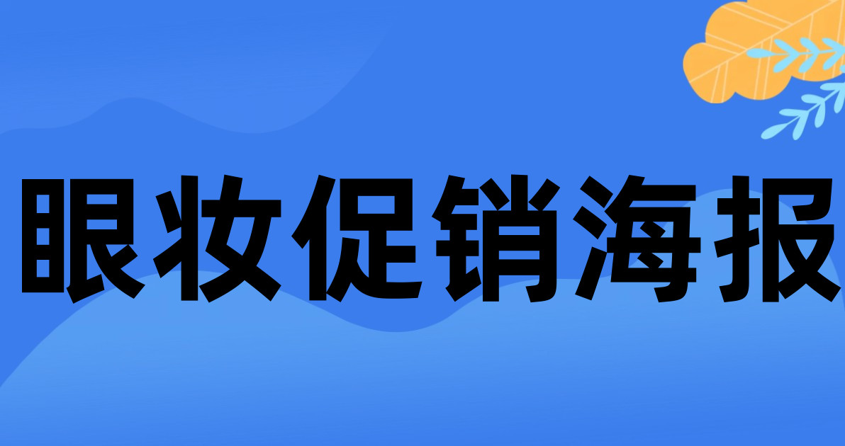 眼妆促销海报