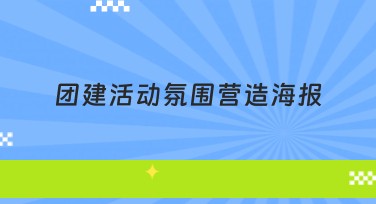 团建活动氛围营造海报设计模板推荐，轻松打造创意团队体验
