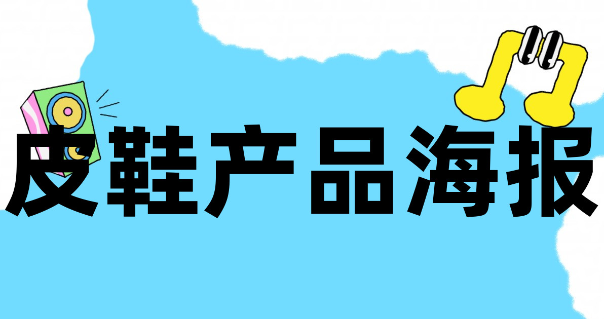 皮鞋产品海报
