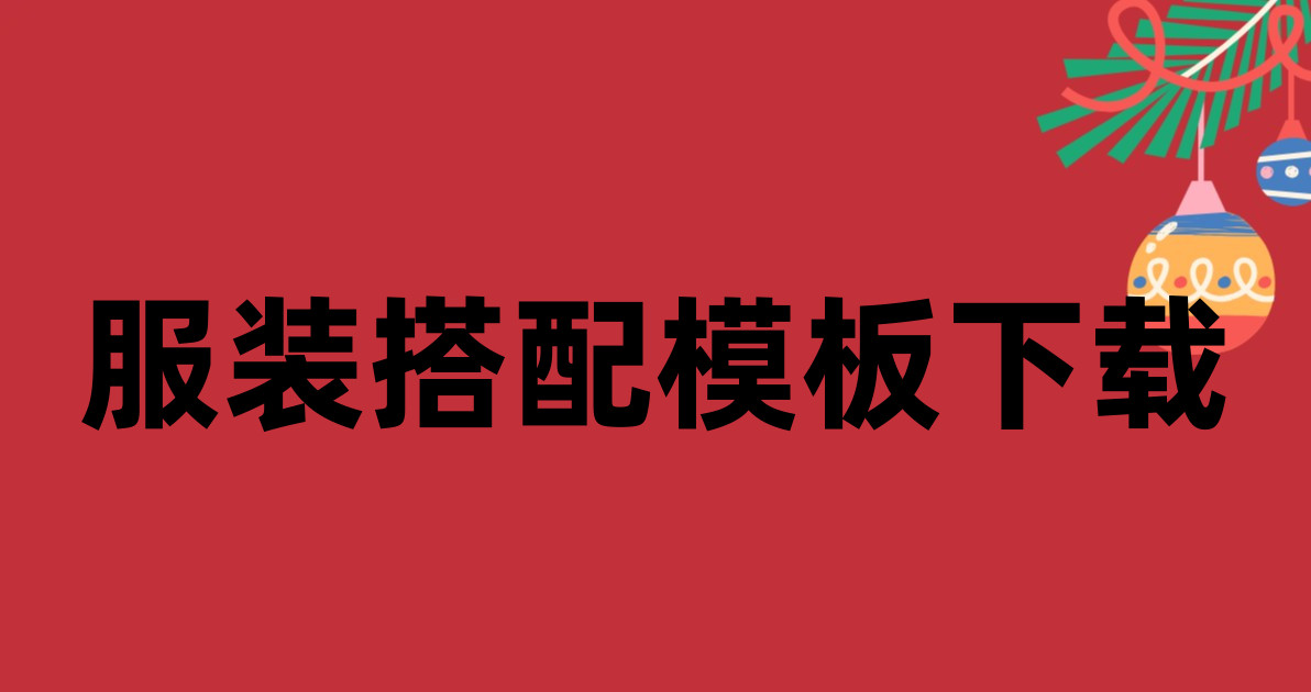 服装搭配模板下载