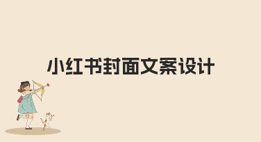 小红书封面文案设计攻略，全方位提升你的作品吸引力