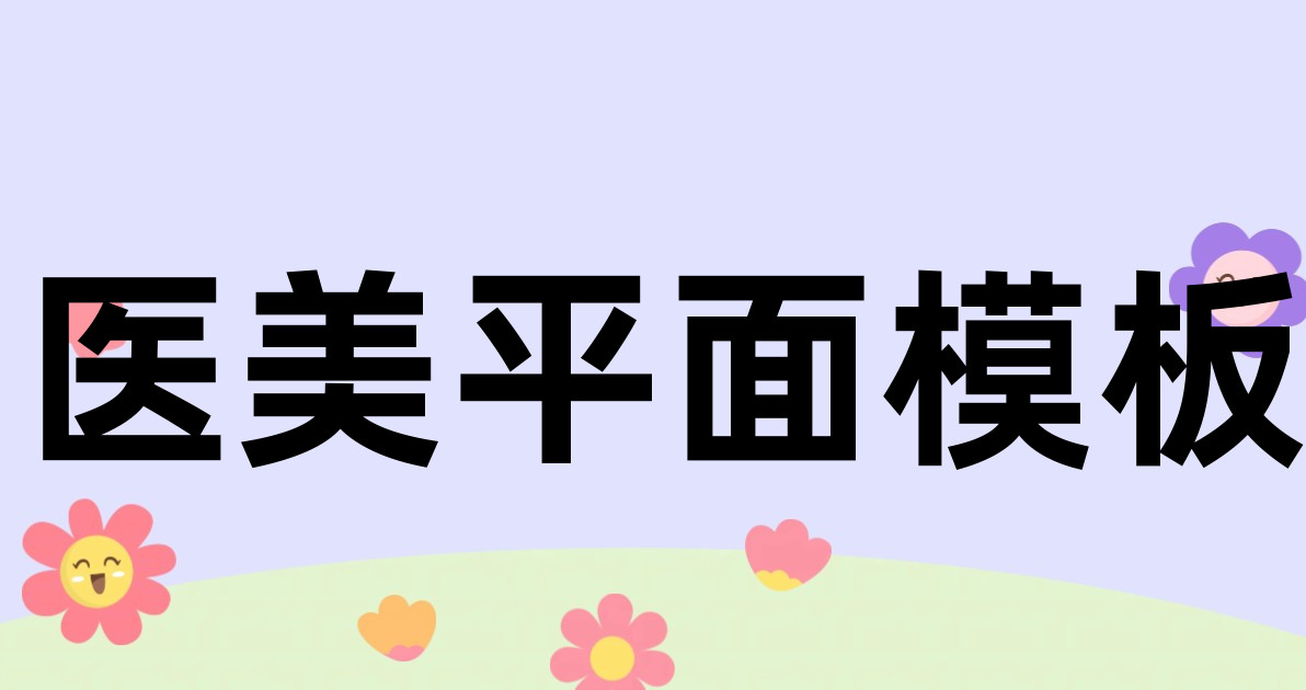 医美平面模板