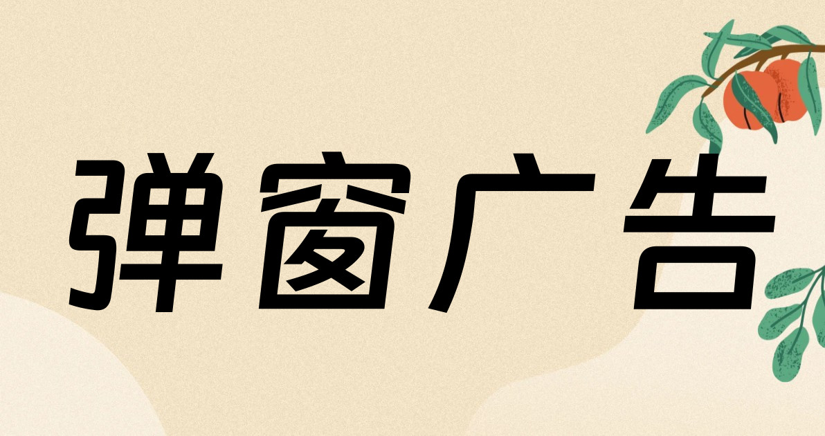 弹窗广告