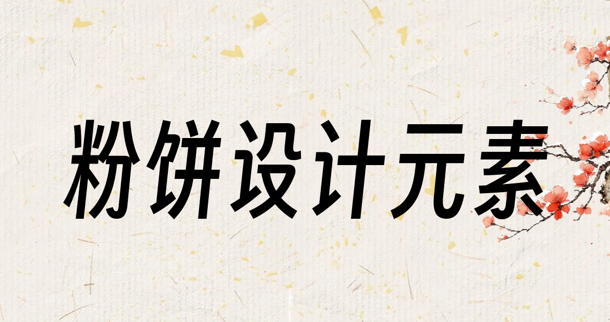 粉饼设计元素