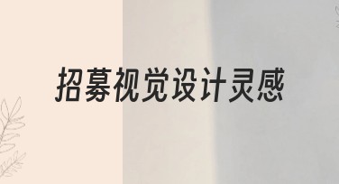 招募视觉设计灵感