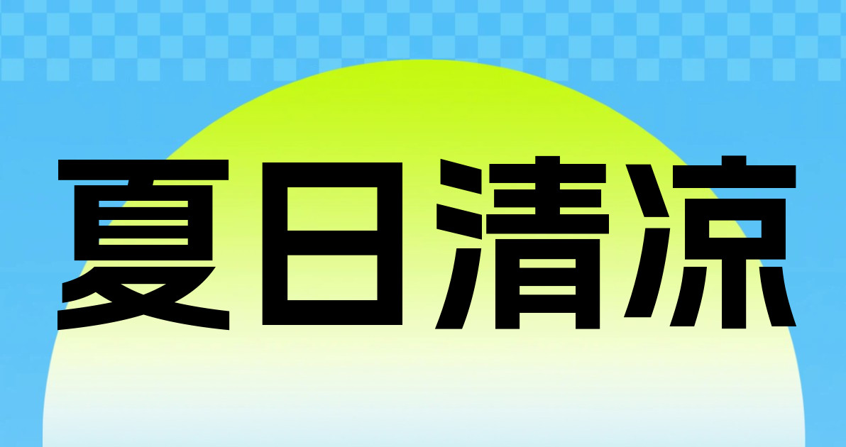 夏日清凉
