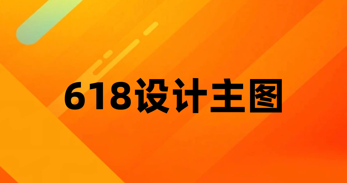 618设计主图