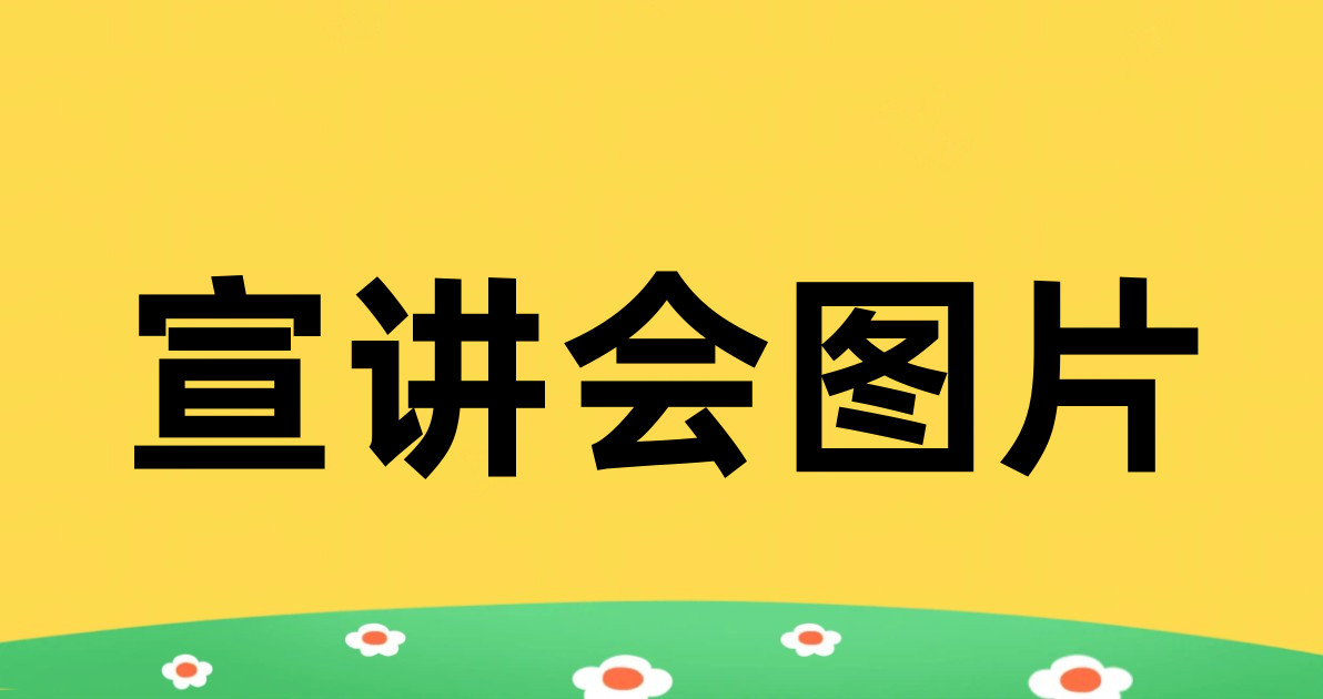 宣讲会图片