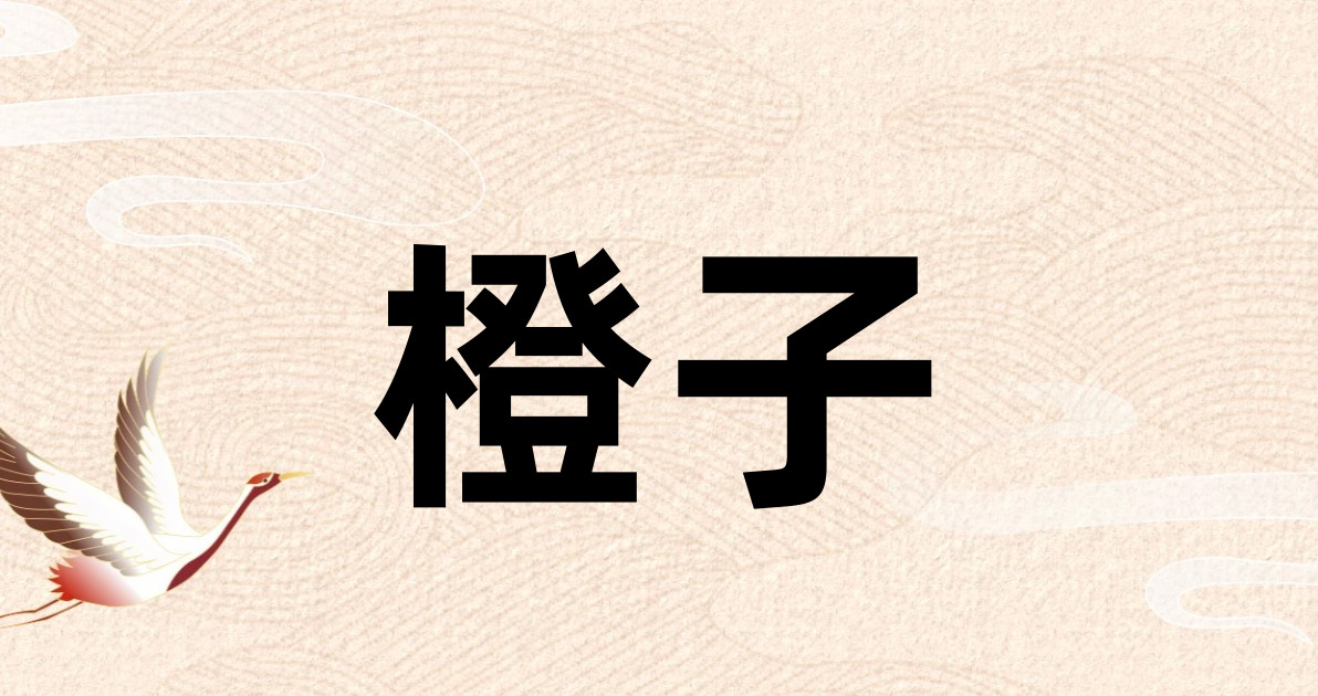 橙子