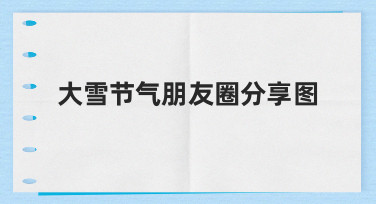 大雪节气朋友圈分享图怎么做才能更吸引好友互动