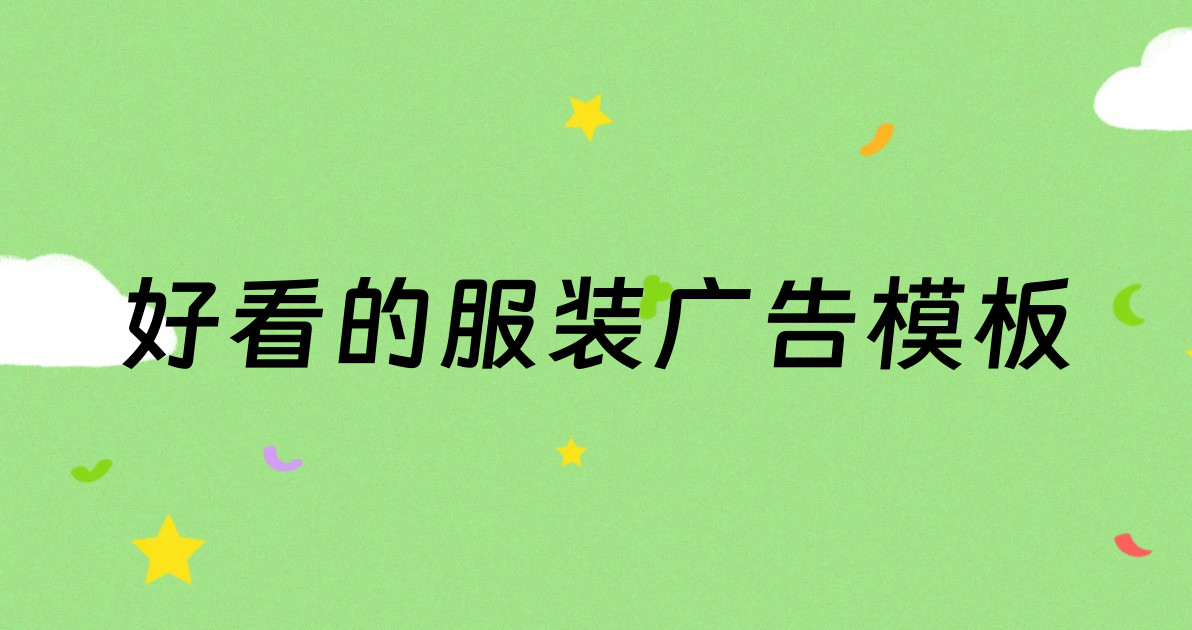 好看的服装广告模板