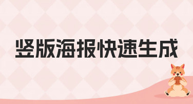 竖版海报快速生成，海量模板一键套用，小白也能秒变设计达人！
