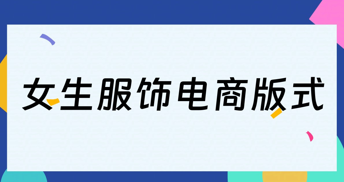 女生服饰电商版式