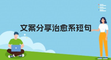 文案分享治愈系短句，为你的设计注入温暖