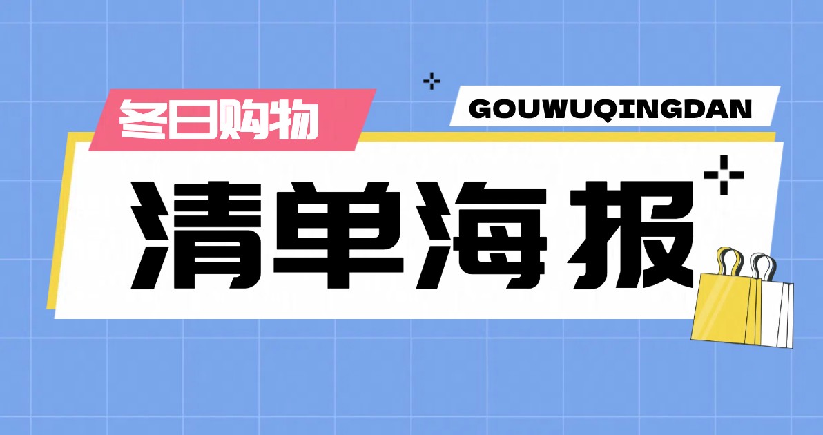 冬日购物清单海报