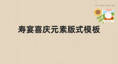 寿宴喜庆元素版式模板合集，轻松搞定长辈生日宴设计！