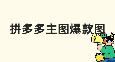 如何制作一张能吸引点击的拼多多主图爆款图