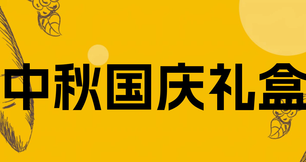 中秋国庆礼盒