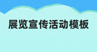 展览宣传活动模板：快速出图，轻松搞定活动海报设计