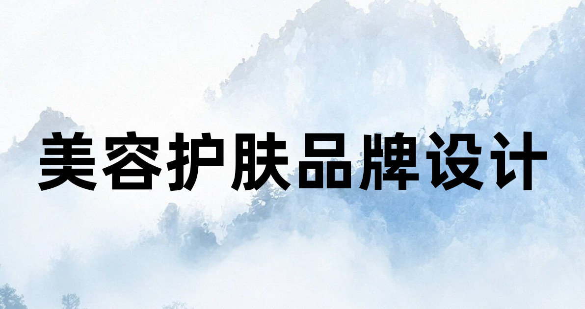美容护肤品牌设计