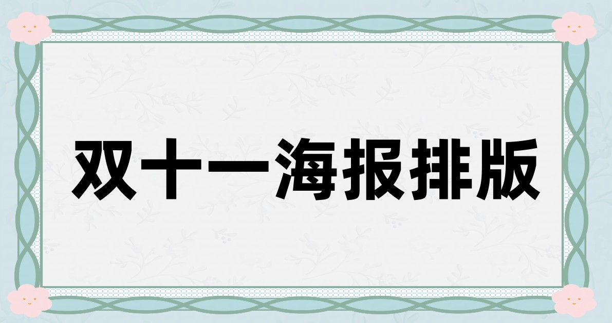 双十一海报排版