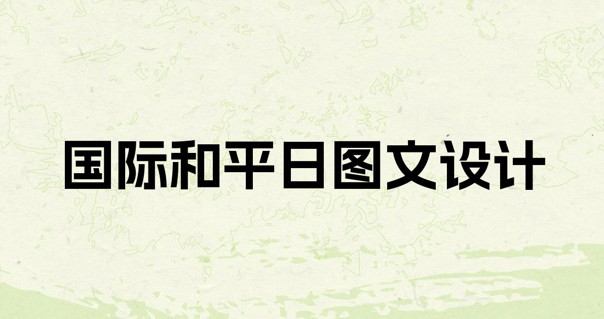国际和平日图文设计