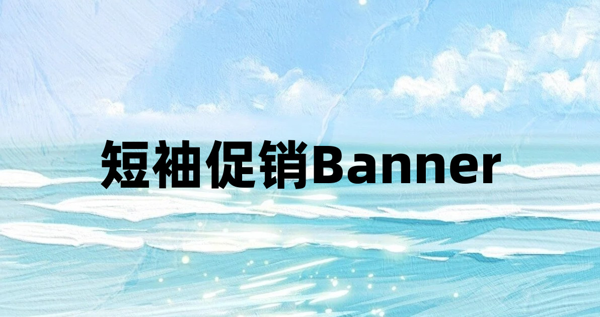 短袖促销Banner