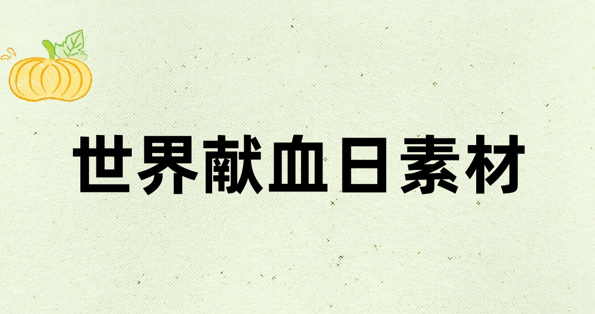 世界献血日素材